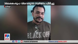 കരിപ്പൂർ വിമാനത്താവളം വഴി കടത്താൻ ശ്രമിച്ച 38 ലക്ഷം രൂപ വിലവരുന്ന സ്വർണം പിടികൂടി​​| Karipur Gold