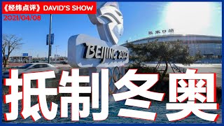 全球杯葛？中國啟動北京冬奧測試計畫反制《经纬点评》David’s Show2021/04/08