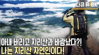 신문사 퇴직 후 지리산 다큐멘터리 제작에 도전한다! 꿈이 뭐길래 지리산 1000일의 기록! (KBS 20180502 방송)