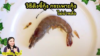 วิธีแกะกุ้งง่ายๆ ดึงเส้นดำกุ้ง กระเพาะกุ้ง ไม่ต้องผ่าหลัง