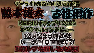 【緊急】KEIRINグランプリ2022特別企画★古性優作、脇本雄太SPインタビュー