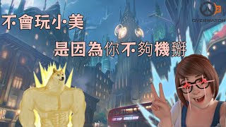 【OVERWATCH2 精華】不會玩小美 是因為你不夠機掰 :D