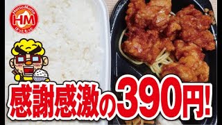 ほっともっと 唐揚げ弁当 他【今日の1日のご飯#101】karaage