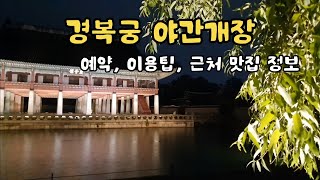 Gyeongbokgung Palace Night Opening_Reservation tips, usage information, nearby restaurants