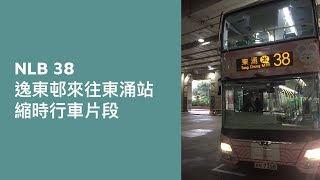 [ 嶼巴生肖巴與全港最密嘅路線 ] NLB 38 逸東邨來往東涌站 縮時行車片段