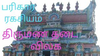 திருமண தடை நீங்கிட ஜோதிட பரிகார ரகசியம்|Secret of success to overcome delay marriage astrology video