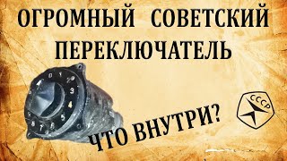 Огромный советский переключатель. Что внутри.