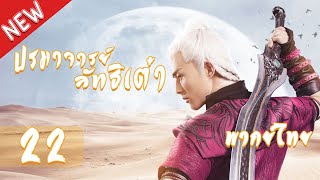 【พากย์ไทย】ตอนที่ 22 ใหม่ | ปรมาจารย์ลัทธิเต๋า - The Taoism Grandmaster | (ตงเมิ่งซือ ,หวังซิวจู )