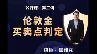 星雅龙工作室【如何利用黄金分割判定伦敦金买卖点】