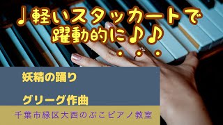 妖精の踊り　グリーグ作曲　小学６年生女の子演奏