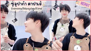 [OPV] 'KEPAT' | ซูลูปาก้า ตาปาเฮ้ - themoonwillalwaysbewithme | #เคอแพท