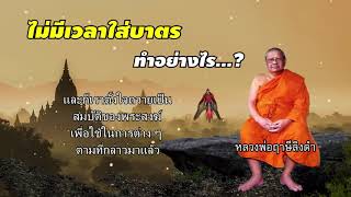 ไม่มีเวลาใส่บาตร ทำอย่างไร   หลวงพ่อฤาษีลิงดำ