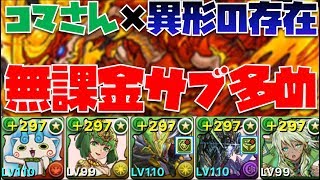 【パズドラ】コマさん×異形の存在・無課金キャラ多め編成紹介【代用多数】