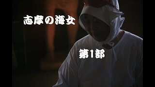 志摩の海女第1部