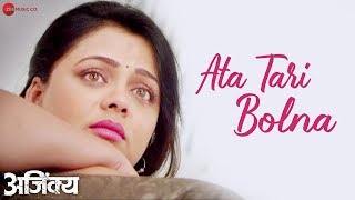 Ata Tari Bolna | Ajinkya | Bhushan P \u0026 Prarthana B | Swapnil Bandodkar | Rohan Rohan