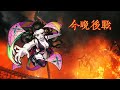 怪物彈珠×鬼滅之刃 上弦之陸，墮姬關卡前戰，今晚王關bgm （monster strike daki bgm）