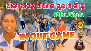 In Out Odia Game ||  ଆମେ ଆସିବୁ ଆପଣଙ୍କ ସ୍କୁଲ୍ ଓ ଗାଁ କୁ || Odia khala video || #saivision