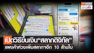 เปิดวิธีขึ้นเงิน“สลากดิจิทัล” แผงค้าห่วงเพิ่มสลากฯอีก 10 ล้านใบ | TNN ข่าวค่ำ | 13 มิ.ย. 65