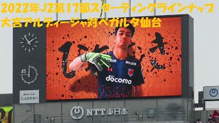 2022年J2第17節　大宮アルディージャ対ベガルタ仙台　スターティングラインナップ