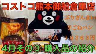 ２０２１年４月  コストコ購入品の紹介その③　ぶりざんまい＆手ごねパン　コスモンがご紹介します