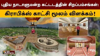 புதிய நாடாளுமன்ற கட்டடத்தின் சிறப்பம்சங்கள்: கிராபிக்ஸ் காட்சி மூலம் விளக்கம்! | Central Vista | PTT