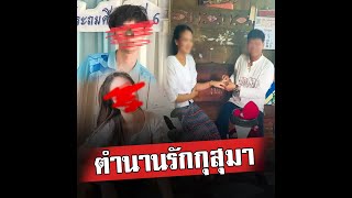 ตำนานรักกุสุมา-สันป่าเหียง พีคแล้วพีคอีก