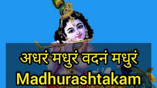 अधरं_मधुरं_वदनं_मधुरं_-_Madhurashtakam_-_Devotional_Song_of_Lord_Krishna_-_Sweet_Hymn(720p) Swadhyay