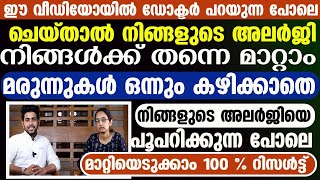 ഈ വീഡിയോയിൽ ഡോക്ടർ പറയുന്ന പോലെ ചെയ്‌താൽ നിങ്ങളുടെ അലർജി നിങ്ങൾക്ക് തന്നെ മാറ്റാം|Allergy Maattaan