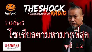 10 เรื่องโซเชี่ยลตามหามากที่สุด ชุดที่ 12 l TheShock13