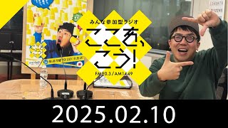 2月10日「みんな参加型ラジオ　ここを、こう！」