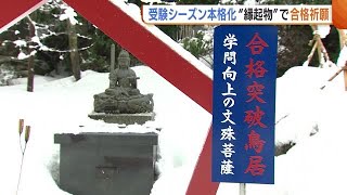 受験シーズン！“縁起物”で合格祈願 『合格突破鳥居』に『頭が良くなるお菓子』 滑らない・落ちない『マンホールカード』も！ (25/01/16 18:42)