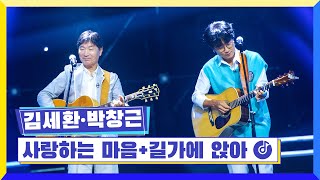 [클린버전] 국가부ㅣ김세환\u0026박창근 - 사랑하는 마음+길가에 앉아 #국가가부른다 TV CHOSUN 220908 방송