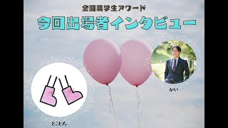 【第3回薬学生アワード出場者インタビュー】トコとん