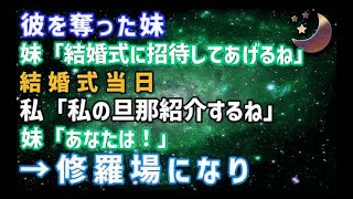 【スカッとする話】私の彼を奪った妹が結婚する事に。結婚式当日、私の夫を紹介すると