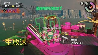 【スプラトゥーン2】サーモンランをやるよ【生放送】