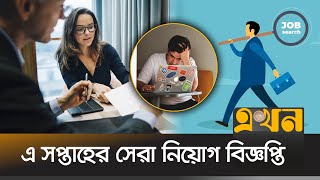 এ সপ্তাহের সেরা নিয়োগ বিজ্ঞপ্তি | চাকরির বাজার | Chakrir Bazar | Job Circuler | EKhon TV