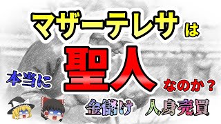 【ゆっくり解説】「マザー・テレサ」は人身売買のプロだった？聖人の闇に迫る！