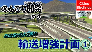 Cities Skylines　のんびり開発#4【輸送増強計画①】