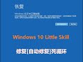 【Windows System】修复[自动修复]死循环[教学] Automatic Repair Loop Fix Windows 10 [Tutorial]