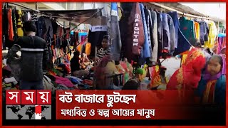 জমজমাট দিনাজপুরের বউ বাজার | Cold Weather | Bou Bazar | Somoy TV