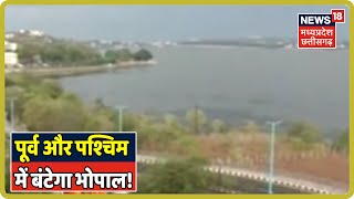 Bhopal: पूर्व और पश्चिम में बंटेगा भोपाल!