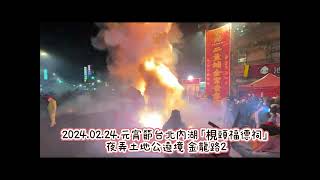 2024.02.24.元宵節台北內湖「梘頭福德祠」夜弄土地公遶境 金龍路2