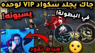 جاك لوحده يجلد سكواد  VIP في البطولة 💥 لكن... وقع في مشكلة ☹️صارو يسبوه 😔😡