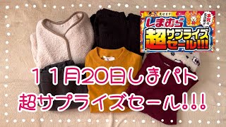 しまむら購入品紹介＊11月20日！超サプライズセールに行ってきました♪人がすごかった🤩