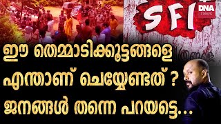 ഇവനൊക്കെ വളം വച്ചു കൊടുക്കുന്നവനെയൊക്കെ വേണം പറയാൻ....| dnanewsmalayalam