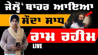 LIVE ਸੌ ਦਾ ਸਾ ਧ ਵੱਡੇ ਕਾਫਲੇ ਨਾਲ ਨਿਕਲਿਆ ਬਾਹਰ । KHALAS TV