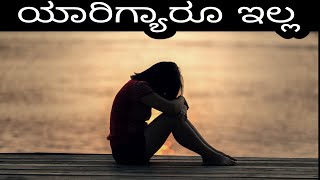 ಯಾರಿಗ್ಯಾರೂ ಇಲ್ಲ | ವಚನ ಚಿಂತನೆ 9 | Yaarigyaaru illa | Vachana Chintane 9 | Raghunath Hadpad