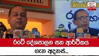 රටේ දේශපාලන සහ ආර්ථිකය ගැන අදහස්...