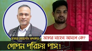 গোপন পরিচয় পাস ডাক্তার ফেরদৌস খন্দকারের || কে এই ডাক্তার ফেরদৌস খন্দকার | Dr. Ferdous Khondokar