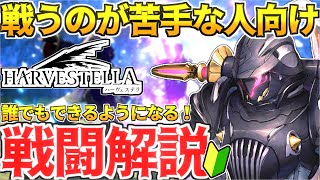 【ハーヴェステラ】苦手な人も大丈夫！簡単戦闘テクニック解説【HARVESTELLA】